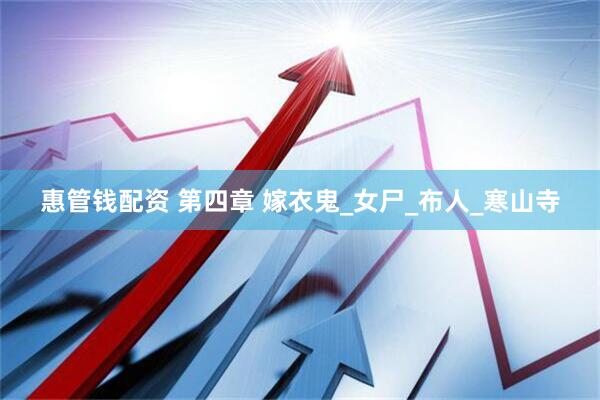 惠管钱配资 第四章 嫁衣鬼_女尸_布人_寒山寺