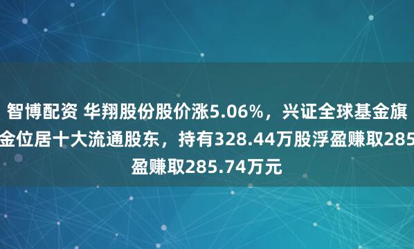 智博配资 华翔股份股价涨5.06%，兴证全球基金旗下1只基金位居十大流通股东，持有328.44万股浮盈赚取285.74万元