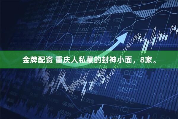 金牌配资 重庆人私藏的封神小面，8家。