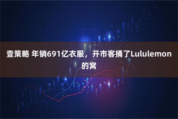 壹策略 年销691亿衣服，开市客捅了Lululemon的窝